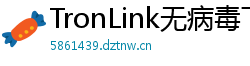 TronLink无病毒下载